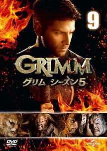 ＧＲＩＭＭ／グリム　シーズン５Ｖｏｌ．９