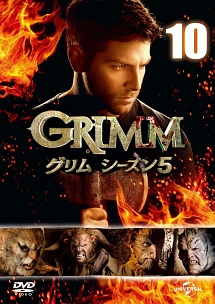 ＧＲＩＭＭ／グリム　シーズン５Ｖｏｌ．１０