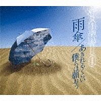 雨傘（通常盤）