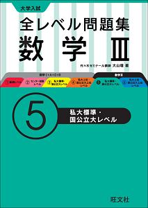 大学入試　全レベル問題集　数学３　私大標準・国公立大レベル