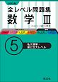 大学入試　全レベル問題集　数学3　私大標準・国公立大レベル(5)