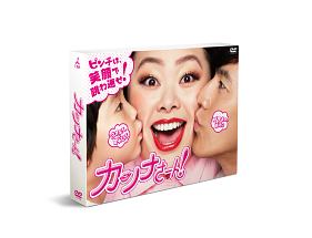 カンナさーん！　DVD－BOX