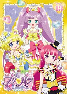 プリパラ　Ｓｅａｓｏｎ３　ｔｈｅａｔｅｒ．１３