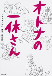オトナの一休さん ｎｈｋオトナの一休さん制作班 本 漫画やdvd Cd ゲーム アニメをtポイントで通販 Tsutaya オンラインショッピング