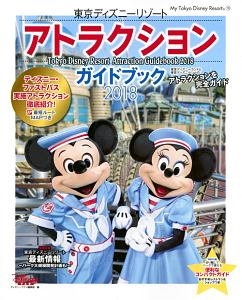 東京ディズニーリゾート アトラクションガイドブック 2018