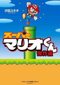スーパーマリオくん 1～51巻　沢田 ユキオ Amazon.co.jp: スーパーマリオくん（51） (てんとう虫