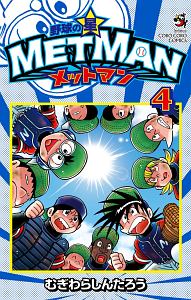 野球の星　メットマン４