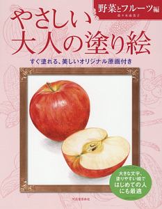 やさしい大人の塗り絵 野菜とフルーツ編
