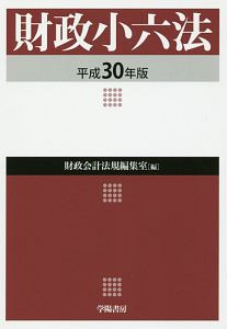 財政小六法 平成30年/財政会計法規編集室 本・漫画やDVD・CD・ゲーム