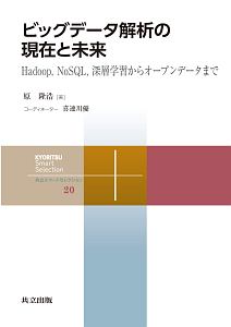 ビッグデータ解析の現在と未来　共立スマートセレクション２０