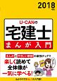 U－CANの宅建士　まんが入門　2018