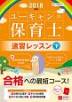 U－CANの保育士　速習レッスン（下）　ユーキャンの資格試験シリーズ　2018