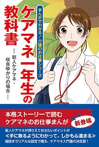 ケアマネ一年生の教科書　まんがでわかる！介護のお仕事シリーズ