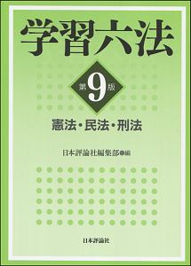 学習六法 憲法・民法・刑法<第9版>/日本評論社編集部 - 販売書籍