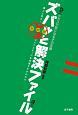 クラスで気になる子の支援　ズバッと解決ファイル　V3　対談編