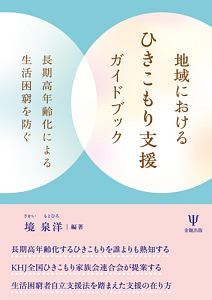 地域におけるひきこもり支援ガイドブック