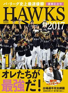 ＨＡＷＫＳ　２０１７　優勝記念号　オレたちが最強だ！