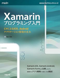 Ｘａｍａｒｉｎプログラミング入門　ＭＳＤＮプログラミングシリーズ