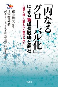 「内なるグローバル化」による新成長戦略と商社