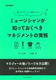 ミュージシャンが知っておくべきマネジメントの実務