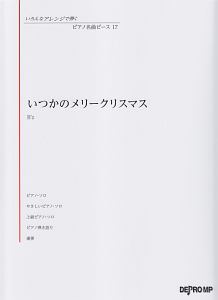いつかのメリークリスマス/B’z いろんなアレンジで弾く ピアノ名曲ピース17