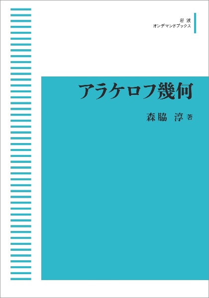 アラケロフ幾何＜ＯＤ版＞