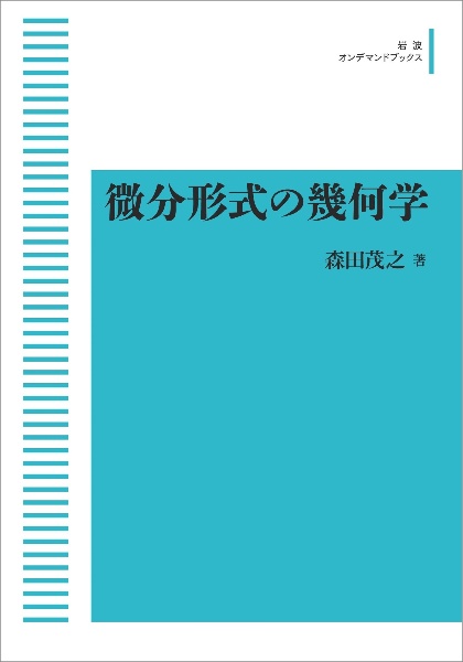 微分形式の幾何学＜ＯＤ版＞