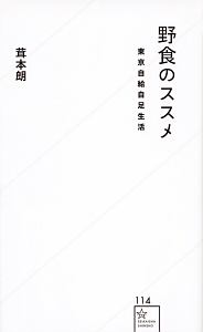野食のススメ 東京自給自足生活