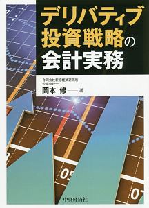 デリバティブ投資戦略の会計実務