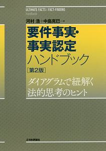 要件事実・事実認定ハンドブック＜第２版＞