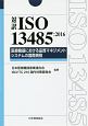 対訳ISO　13485：2016