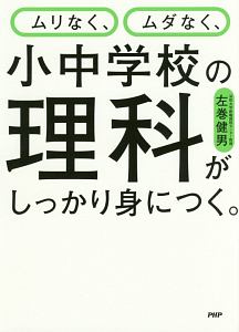 ムリなく、ムダなく、小中学校の理科がしっかり身につく。