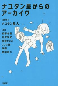 ナユタン星からのアーカイヴ