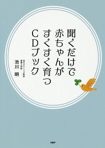 聞くだけで赤ちゃんがすくすく育つCDブック