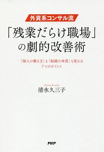 外資系コンサル流 「残業だらけ職場」の劇的改善術