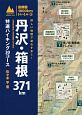 丹沢・箱根371km　特選ハイキング30コース　首都圏1000kmトレイル3