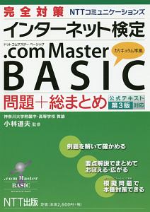 完全対策　ＮＴＴコミュニケーションズ　インターネット検定　．ｃｏｍ　Ｍａｓｔｅｒ　ＢＡＳＩＣ　問題＋総まとめ　公式テキスト第３版対応