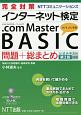 完全対策　NTTコミュニケーションズ　インターネット検定　．com　Master　BASIC　問題＋総まとめ　公式テキスト第3版対応