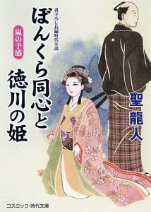 ぼんくら同心と徳川の姫　嵐の予感