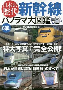 日本の歴代新幹線　パノラマ大図鑑