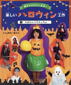 楽しいハロウィン工作　かぼちゃ・ドラキュラほか