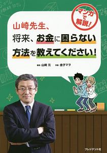 山崎先生、将来、お金に困らない方法を教えてください！