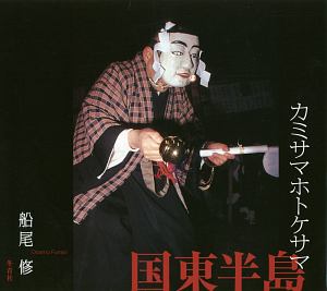 カミサマホトケサマ国東半島