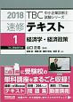 速修テキスト　経済学・経済政策　TBC中小企業診断士試験シリーズ　2018(1)