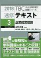 速修テキスト　企業経営理論　TBC中小企業診断士試験シリーズ　2018(3)