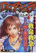 Dr.アシュラ 救命女医物語