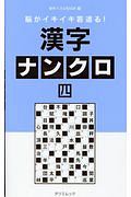 脳がイキイキ若返る！　漢字ナンクロ　傑作パズルＢＯＯＫ