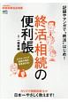 終活・相続の便利帳