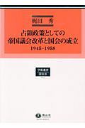 占領政策としての帝国議会改革と国会の成立　１９４５－１９５８