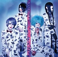 だいっきらい東京/神様ごめんなさい